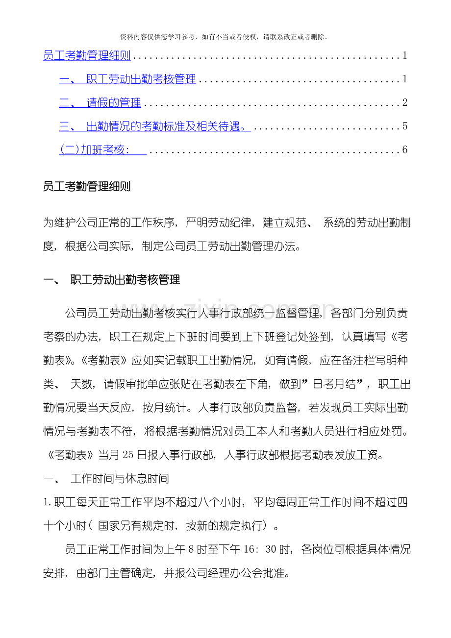 员工考勤管理细则模板.doc_第1页