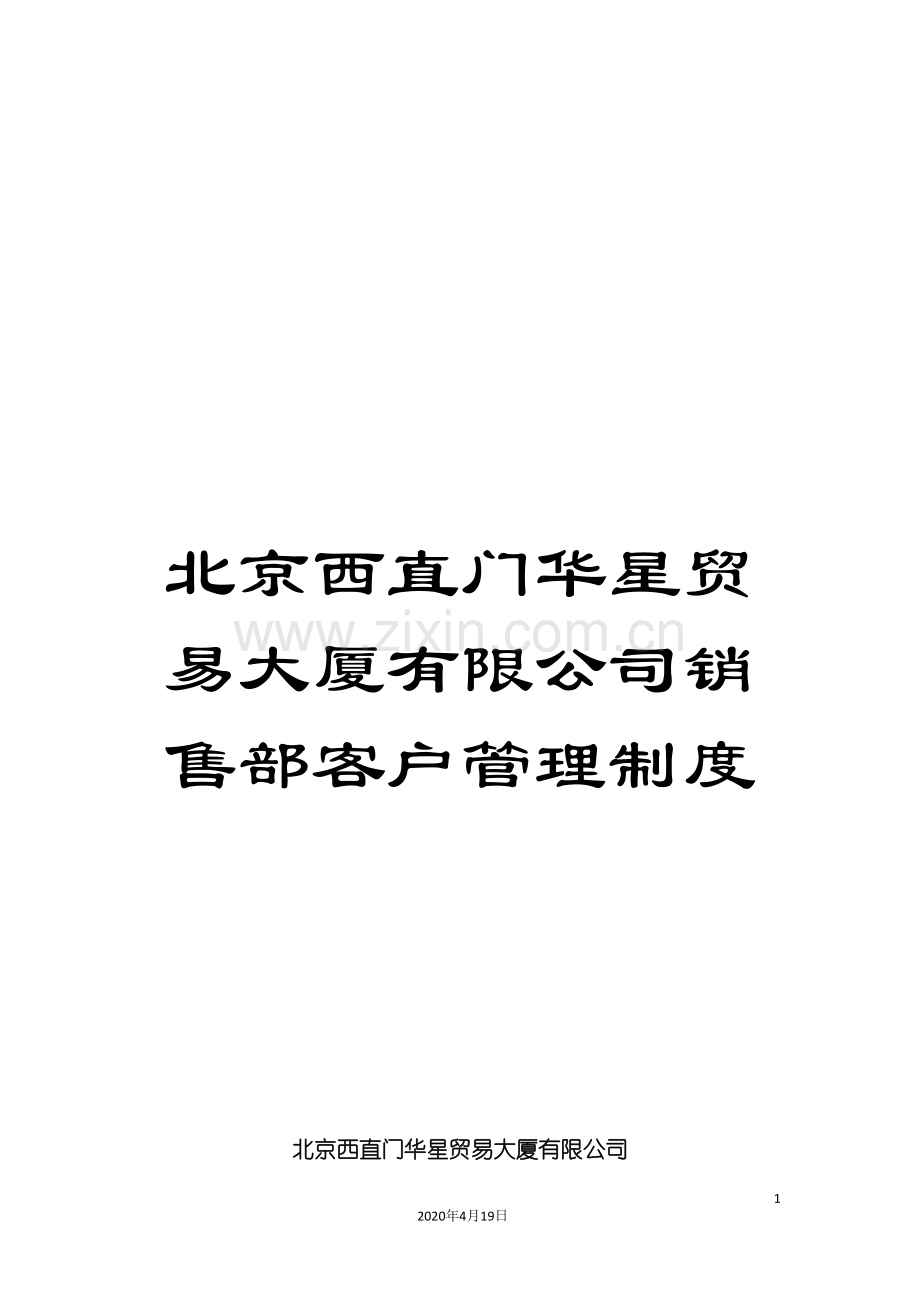 北京西直门华星贸易大厦有限公司销售部客户管理制度.doc_第1页