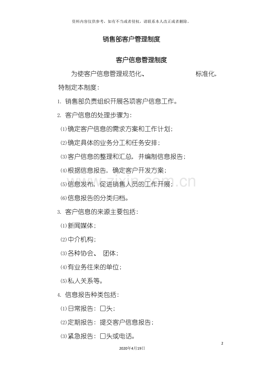北京西直门华星贸易大厦有限公司销售部客户管理制度.doc_第2页