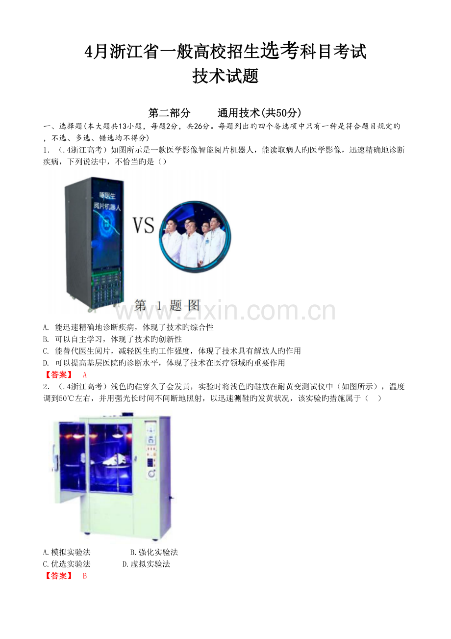 2022年4月通用技术真题预测卷及解析.doc_第1页