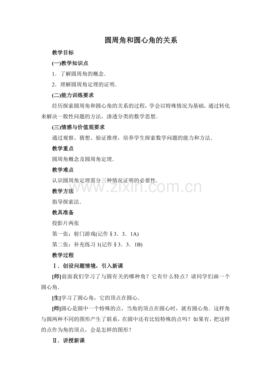 圆周角与圆心角教案.doc_第1页
