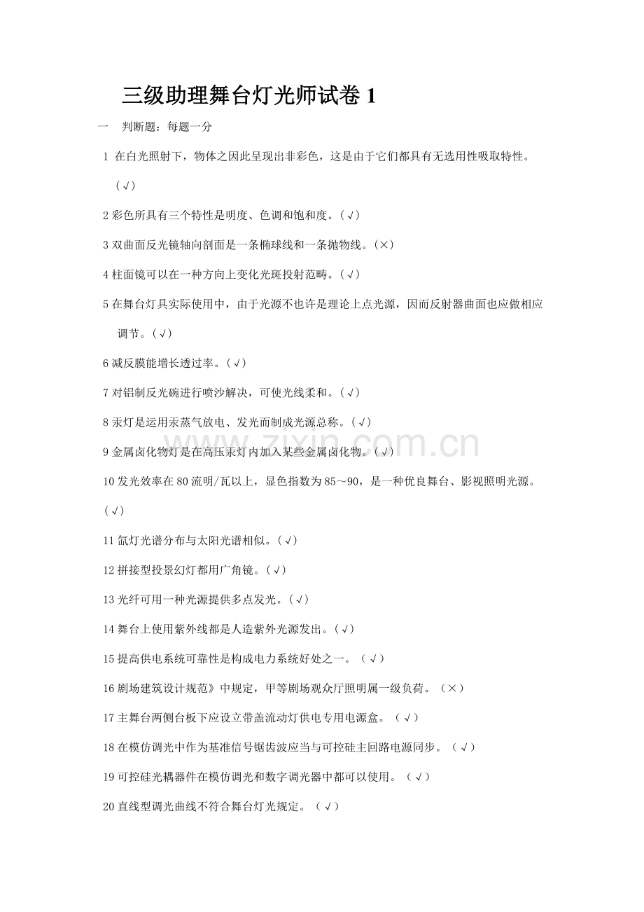 2022年助理舞台灯光师三级试卷.doc_第1页