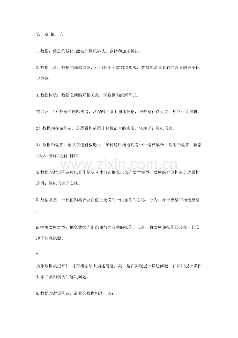 2022年数据结构复习笔记.doc_第1页