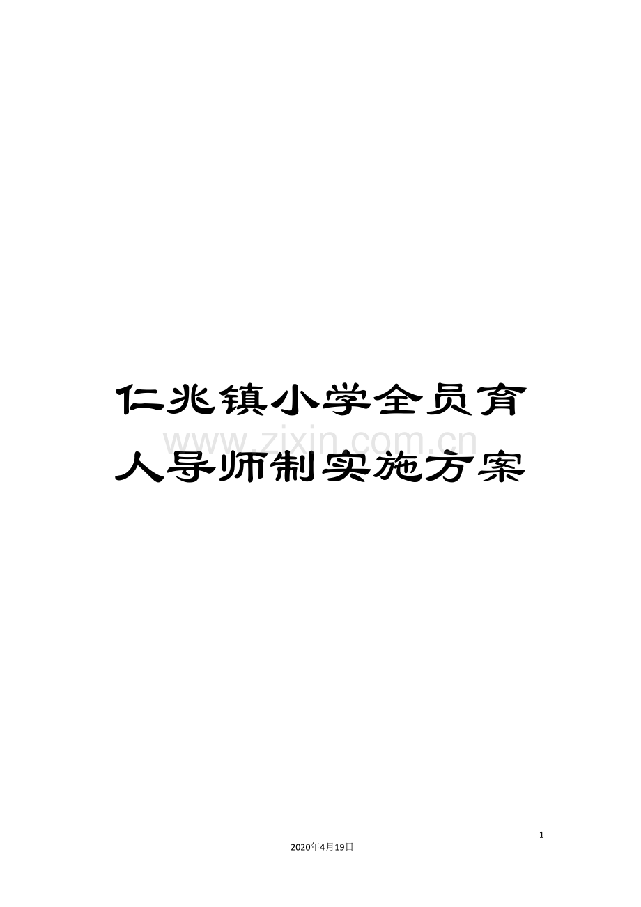 仁兆镇小学全员育人导师制实施方案.doc_第1页
