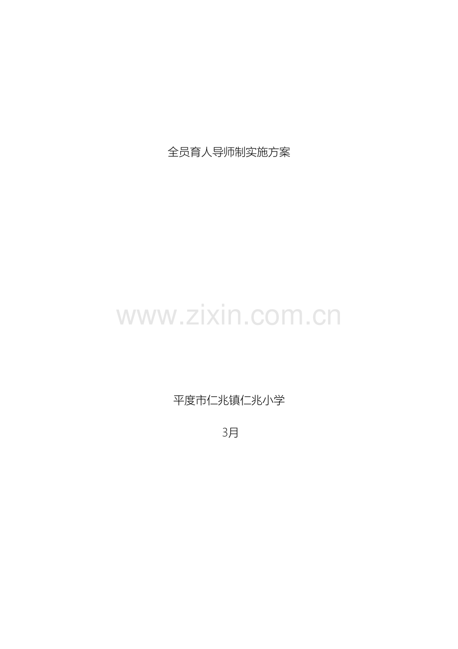 仁兆镇小学全员育人导师制实施方案.doc_第2页