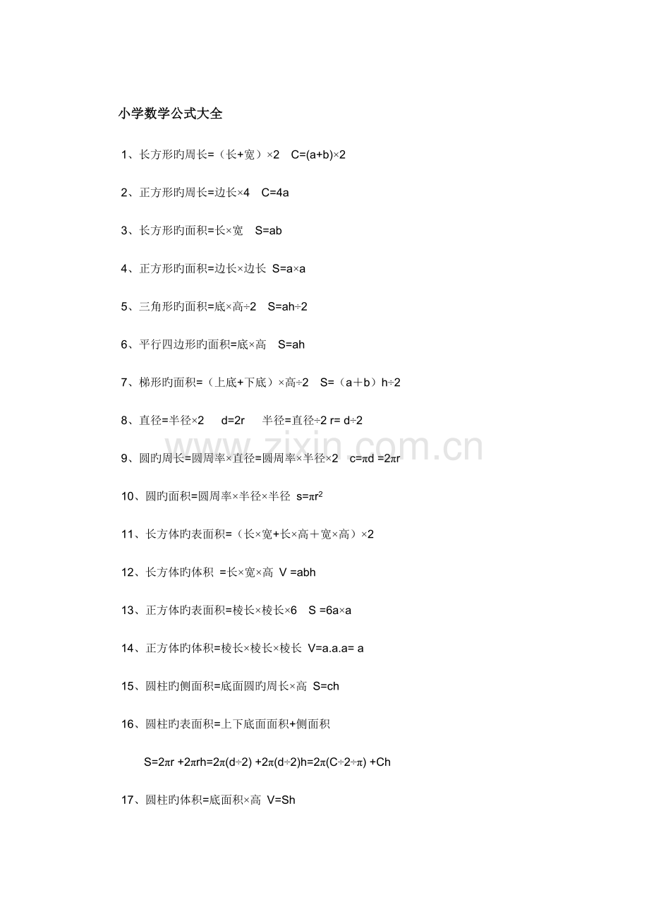 2022年小学数学必背公式大全.doc_第1页