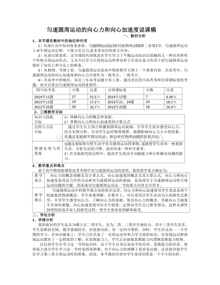匀速圆周运动的向心力和向心加速度.说课稿.doc_第1页