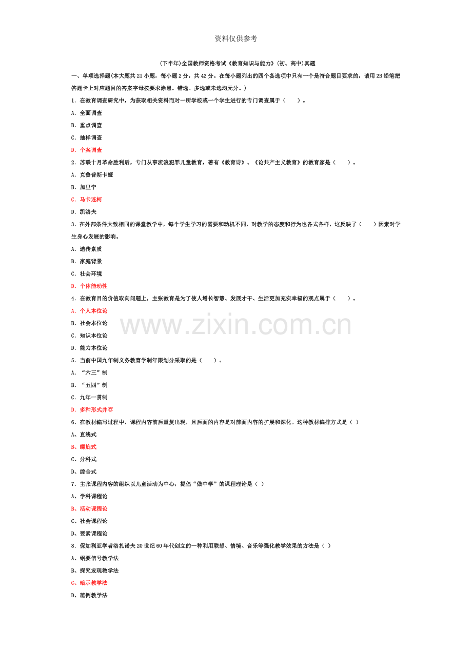 下半年全国教师资格考试教育知识与能力初、高中真题模拟试卷及答案.doc_第2页