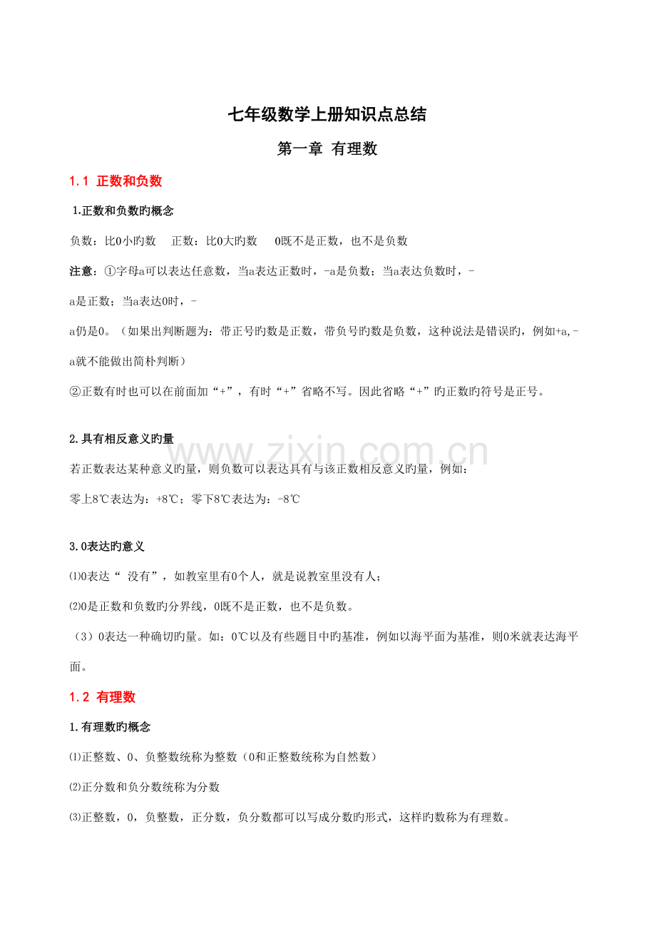 2022年人教版七年级上册数学知识点总结归纳.doc_第1页