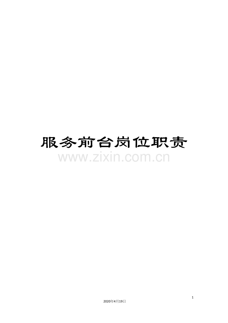 服务前台岗位职责.docx_第1页