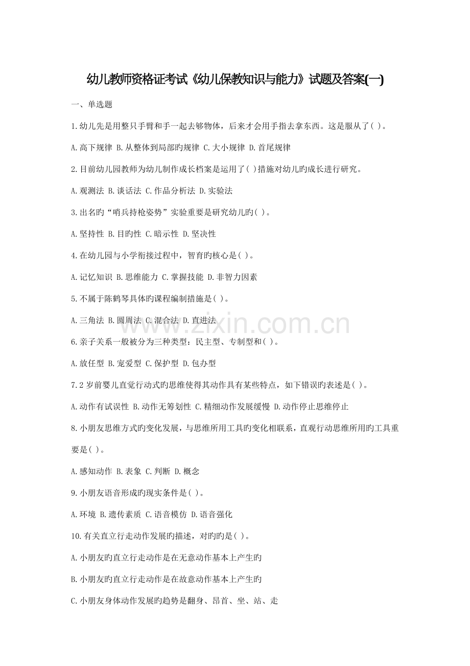 2022年幼儿教师资格证考试幼儿保教知识与能力试题及答案.doc_第1页