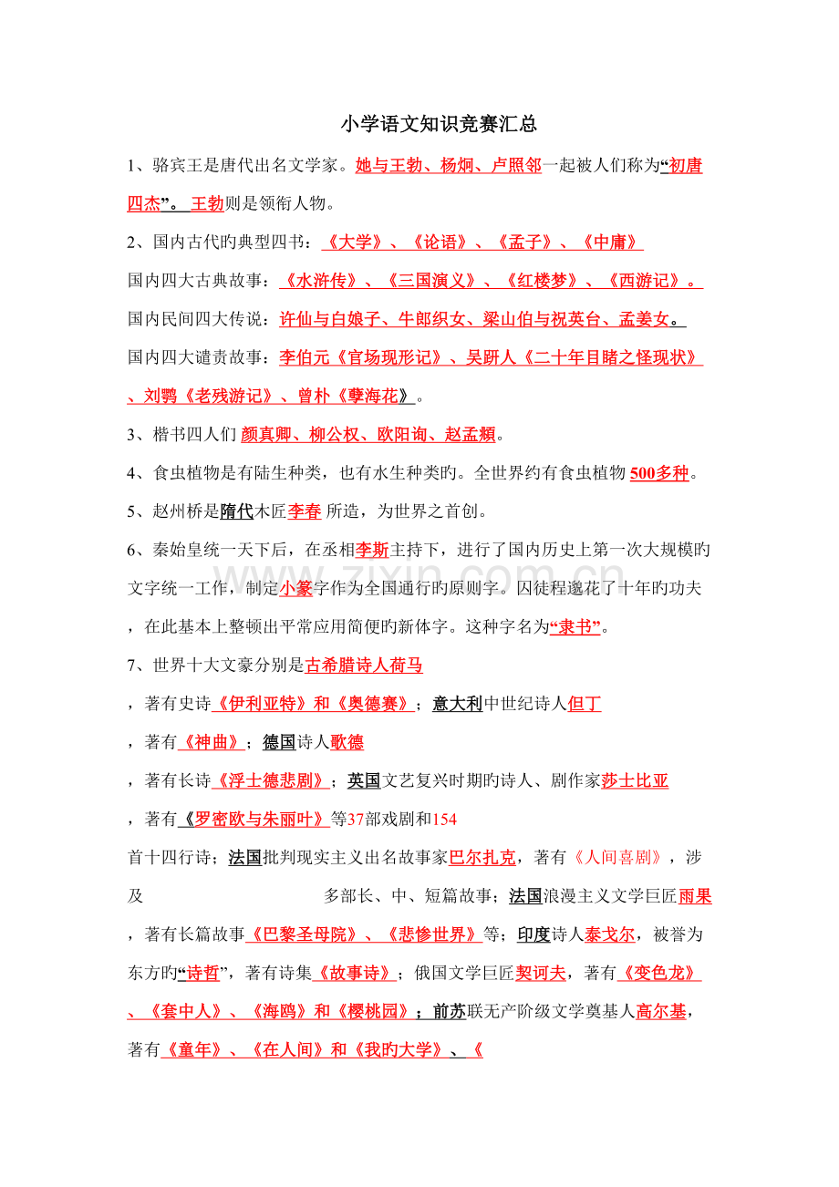 2022年小学语文知识竞赛知识点汇总.doc_第1页