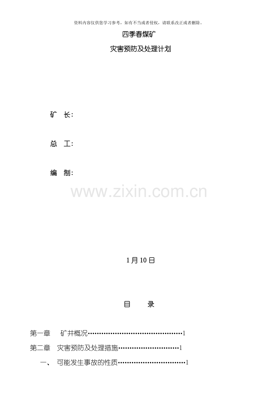 四季春煤矿灾害预防及处理措施模板.doc_第1页