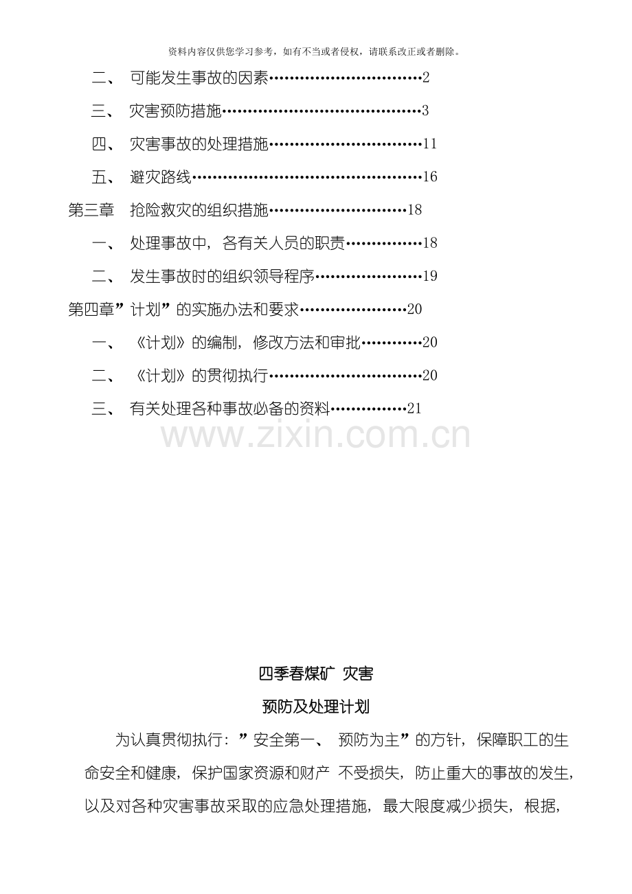 四季春煤矿灾害预防及处理措施模板.doc_第2页