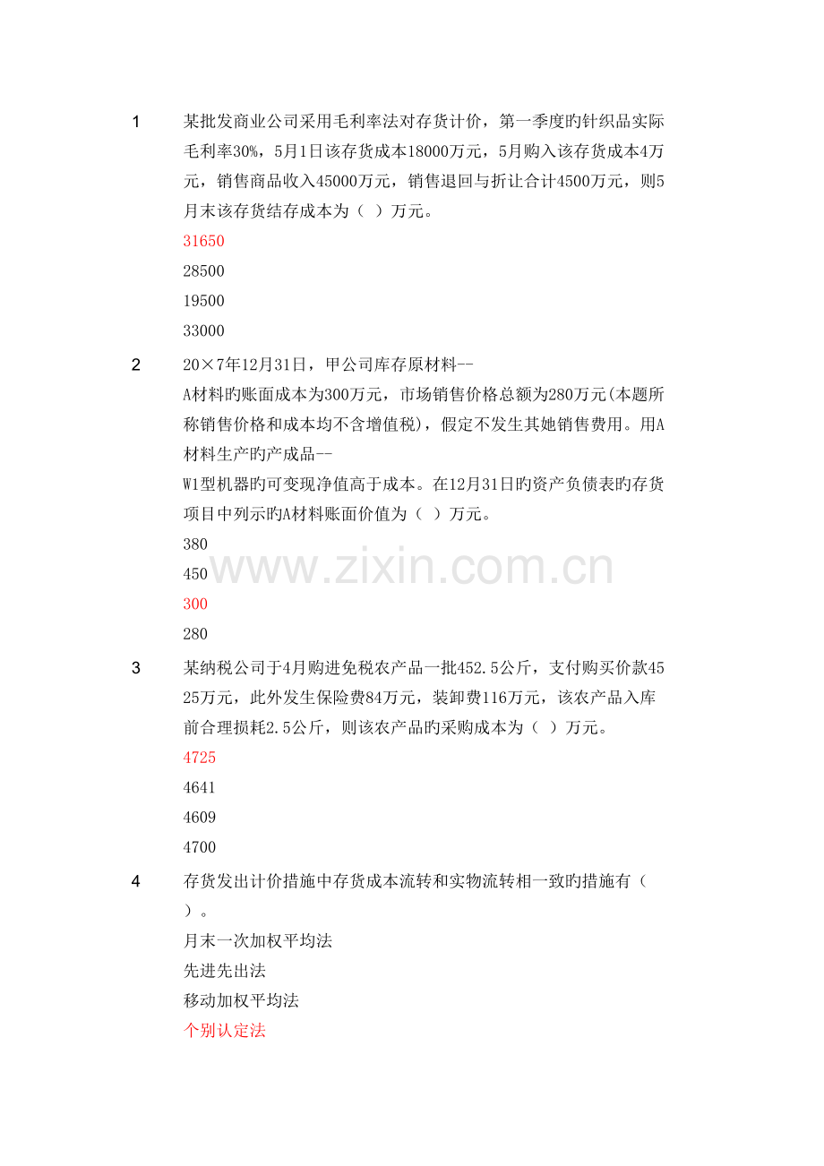 2022年会计继续教育存货.doc_第1页