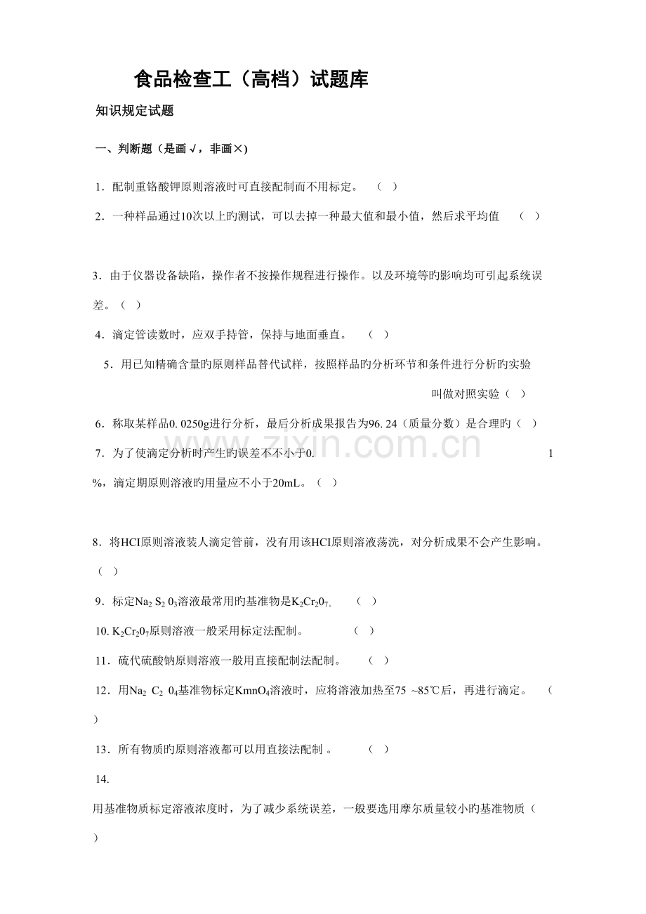 2022年食品检验工高级试题库及答案.doc_第1页