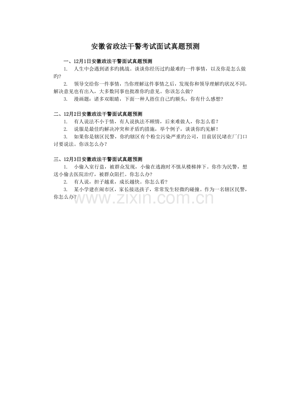 2022年安徽省政法干警考试面试真题预测含解析.doc_第1页