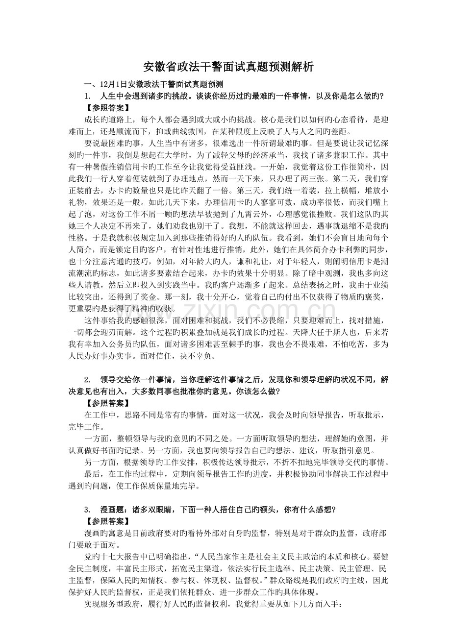 2022年安徽省政法干警考试面试真题预测含解析.doc_第2页