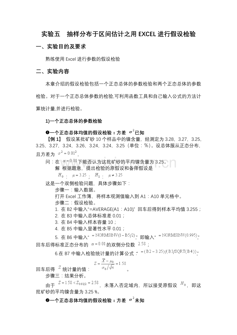 实验五 抽样分布于区间估计之用Excel进行假设检验.doc_第1页