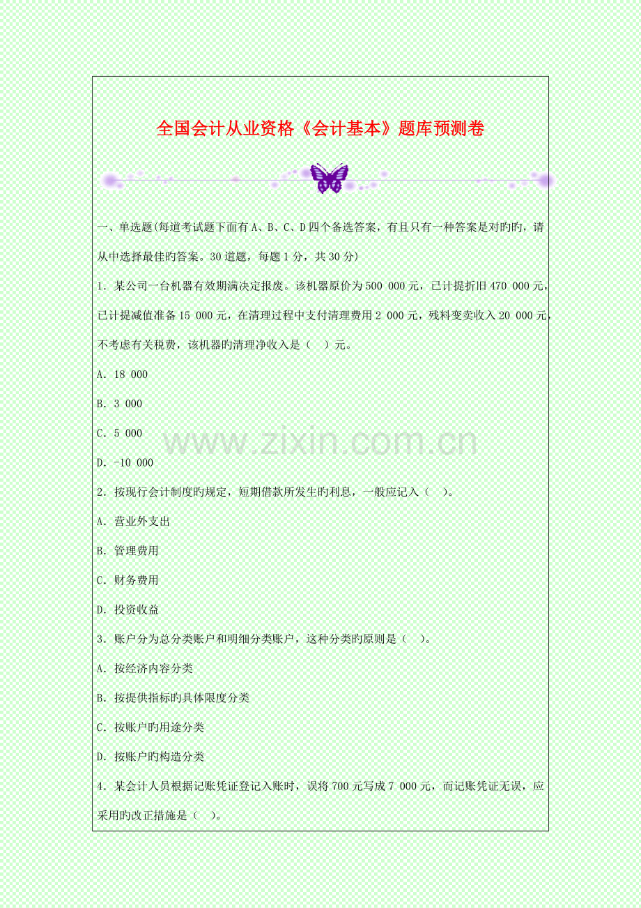 2022年全国会计从业资格会计基础题库预测卷.doc_第1页