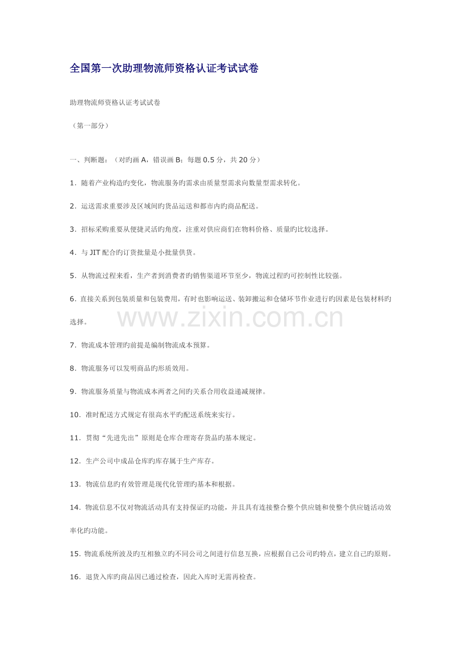 2022年全国第一次助理物流师资格认证考试试卷.doc_第1页
