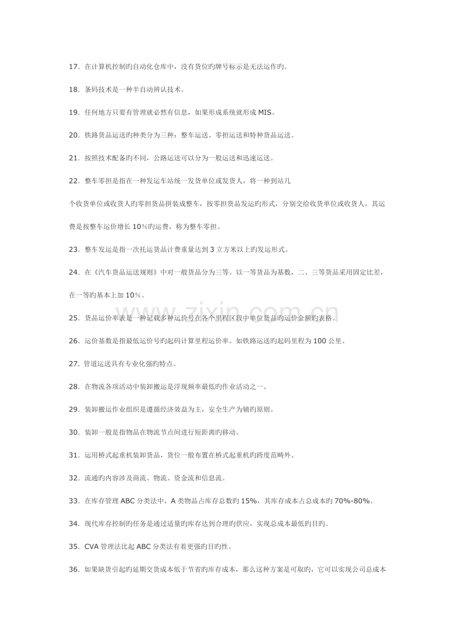 2022年全国第一次助理物流师资格认证考试试卷.doc_第2页