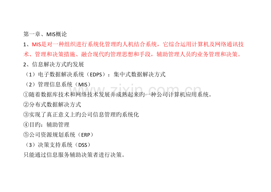2022年管理信息系统基础教程MIS超级笔记.docx_第1页