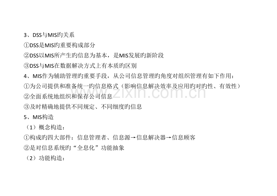 2022年管理信息系统基础教程MIS超级笔记.docx_第2页