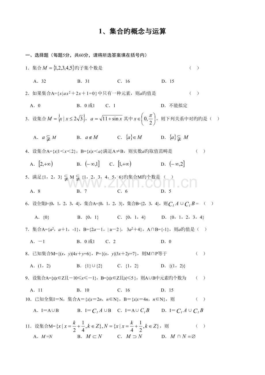 2022年高一上数学各知识点梳理集合的概念与运算.doc_第1页