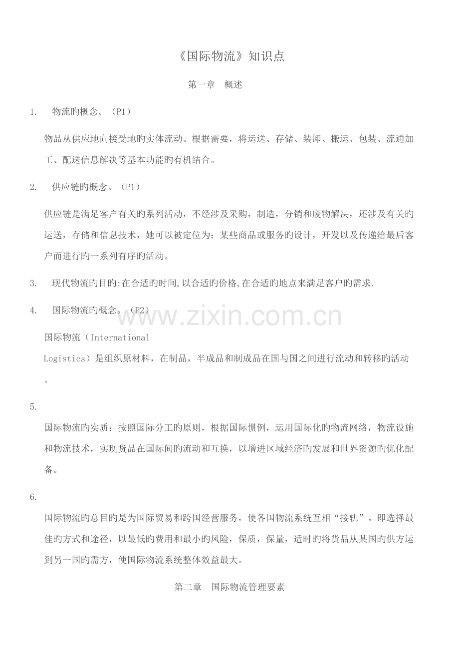 2022年国际物流知识点.doc_第1页