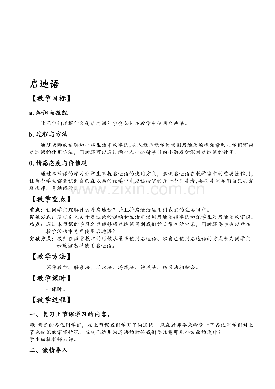 白话教案——启发语.doc_第1页