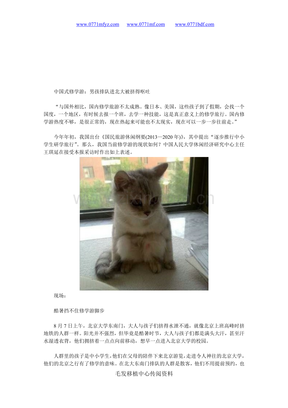 中国式修学游：男孩列队进北大被挤得呕吐.doc_第1页