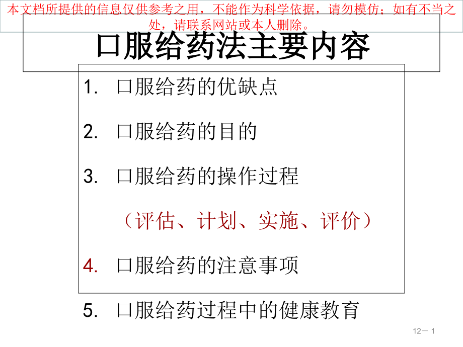 口服给药法和注意事项培训.ppt_第1页