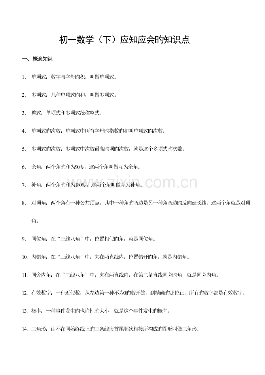2022年初一下学期数学知识点归纳.doc_第1页
