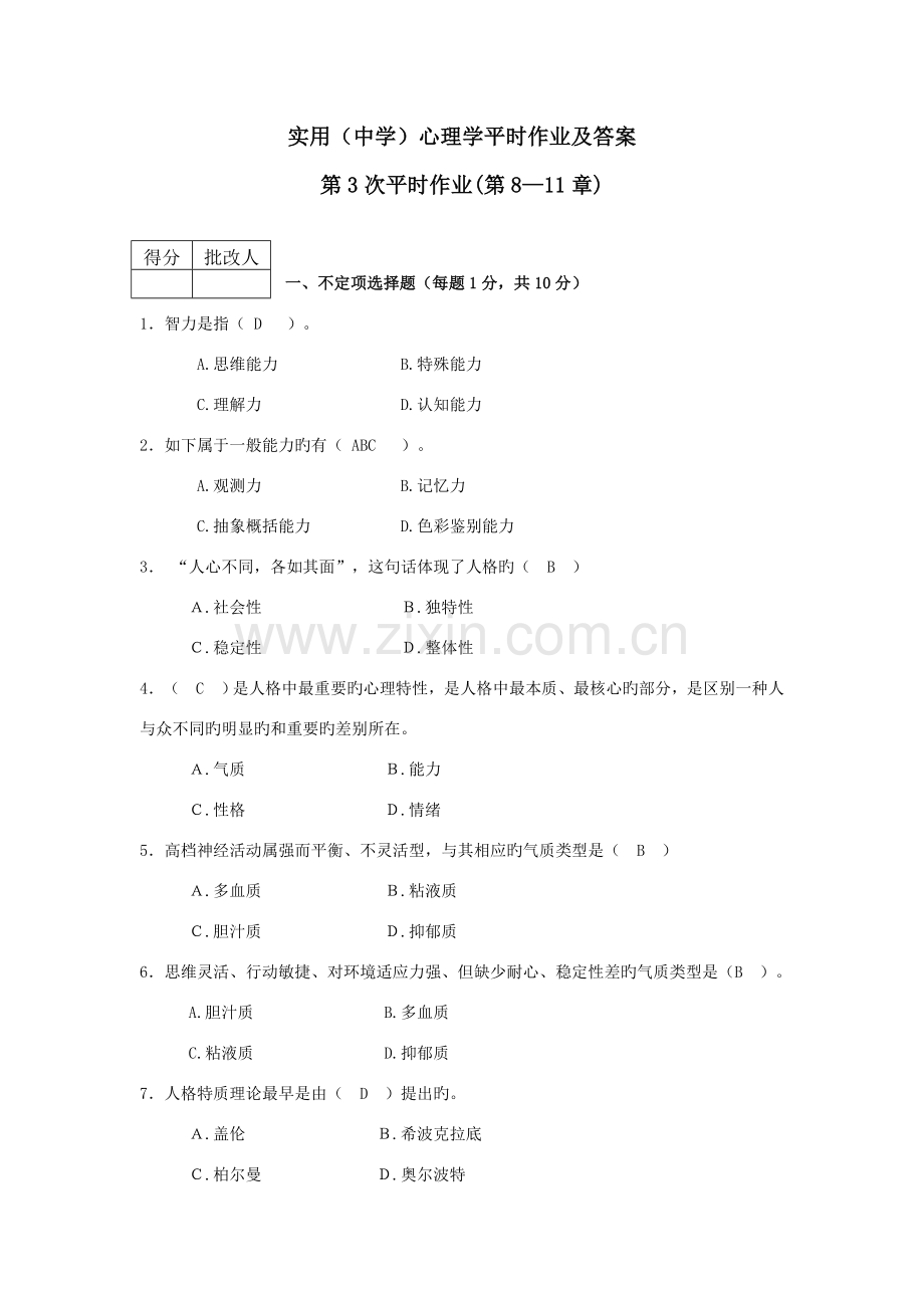 2022年实用中学心理学平时作业及答案第次平时作业.doc_第1页