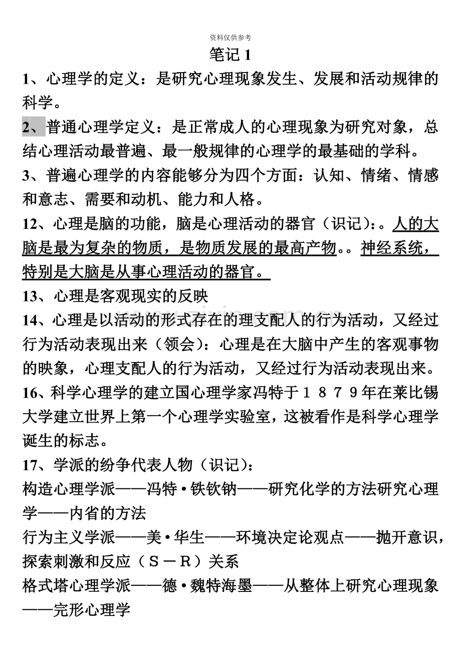 心理咨询师三级考试笔记全[].doc_第2页