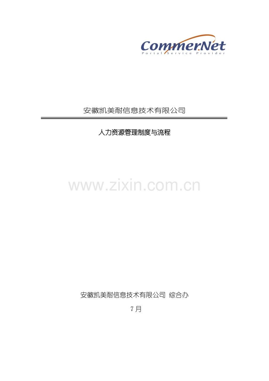 XXX外资IT企业人力资源管理制度与流程.doc_第1页