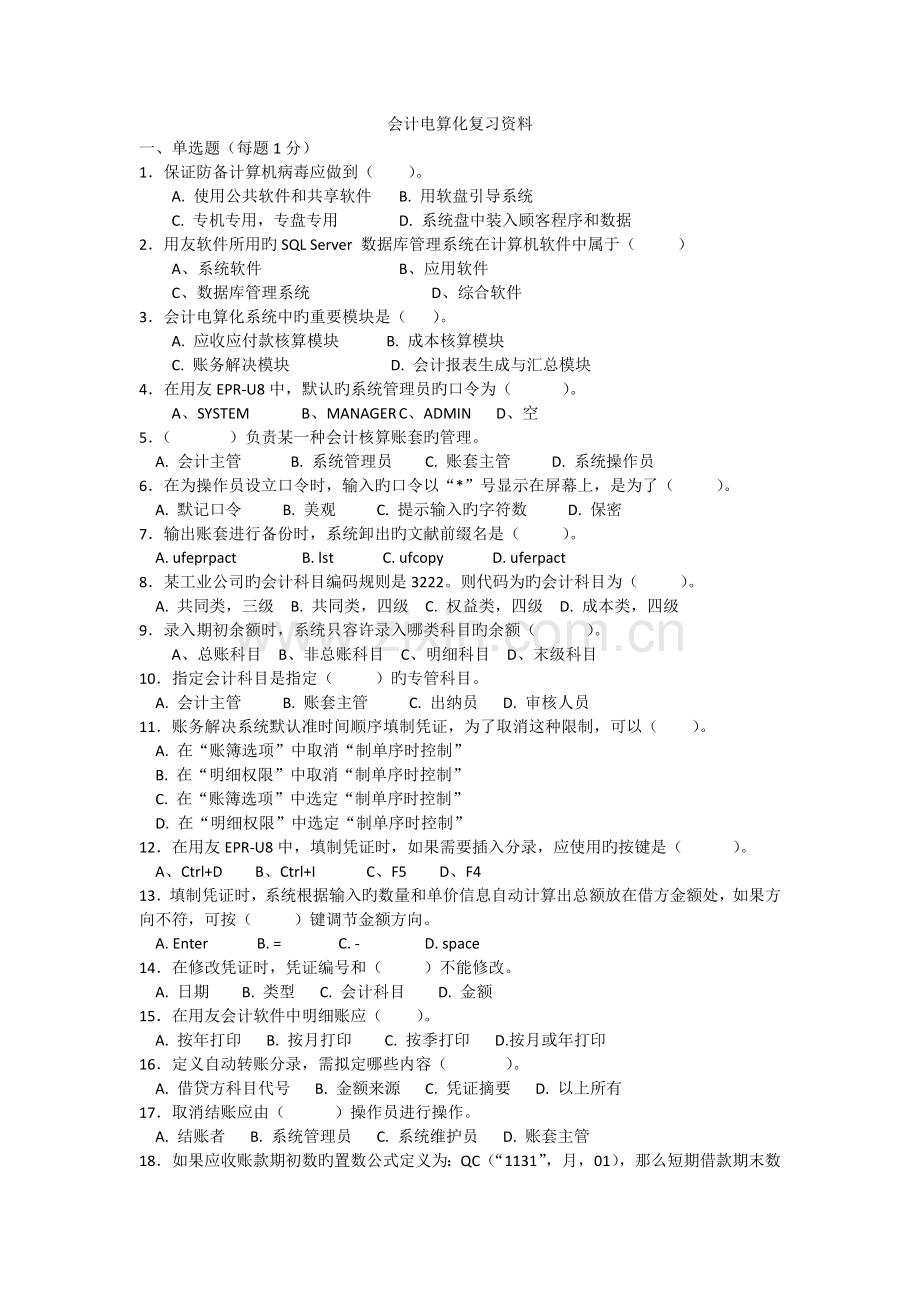 2022年会计电算化基础自考复习真题预测荟萃冲刺预测卷.doc_第1页