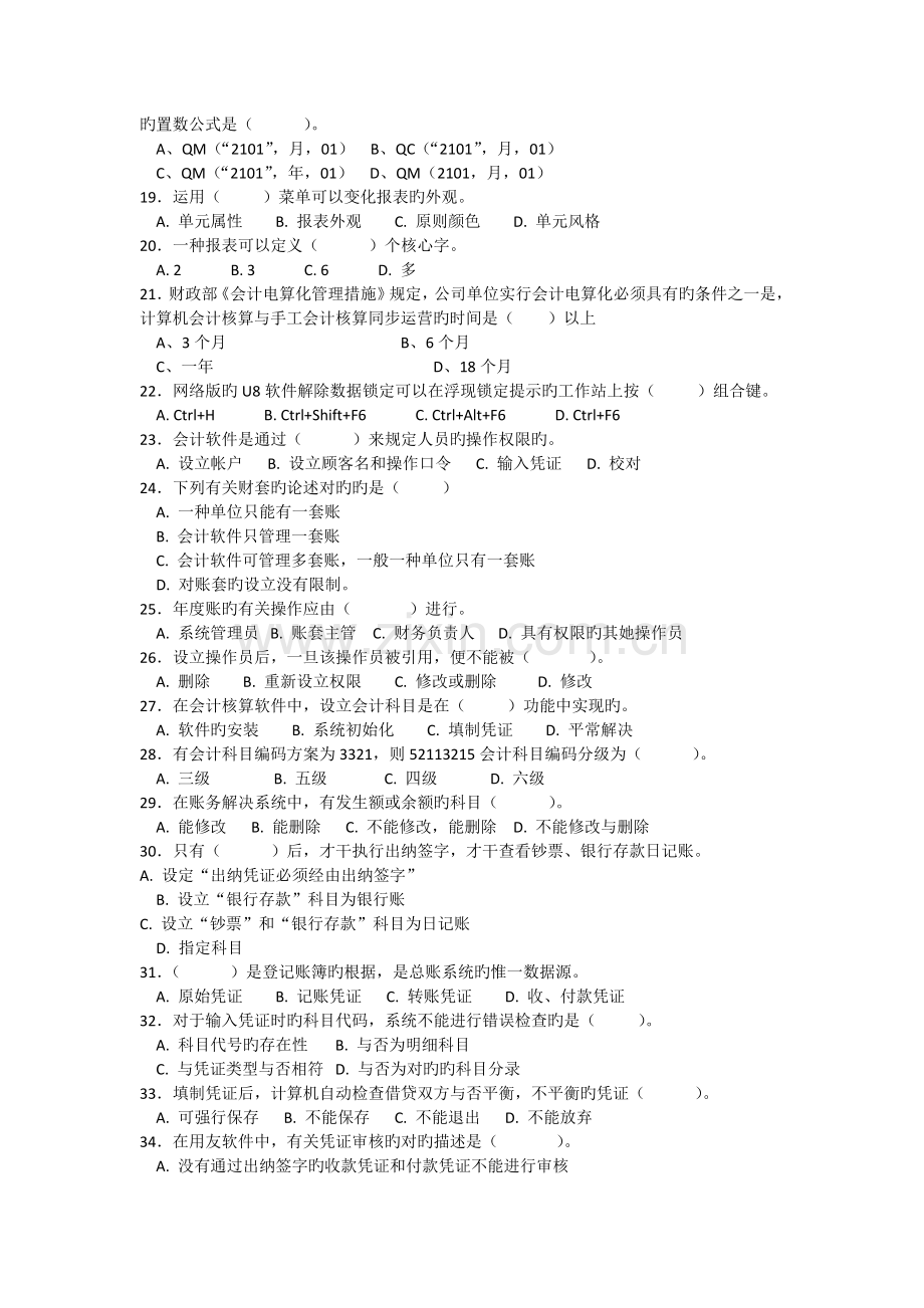 2022年会计电算化基础自考复习真题预测荟萃冲刺预测卷.doc_第2页
