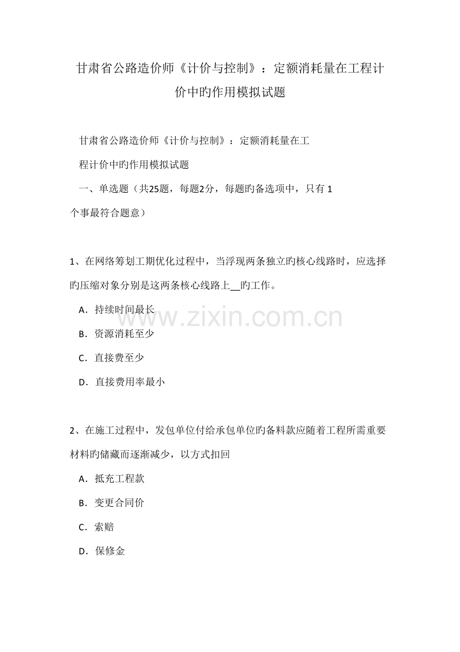 2022年甘肃省公路造价师计价与控制定额消耗量在工程计价中的作用模拟试题.doc_第1页