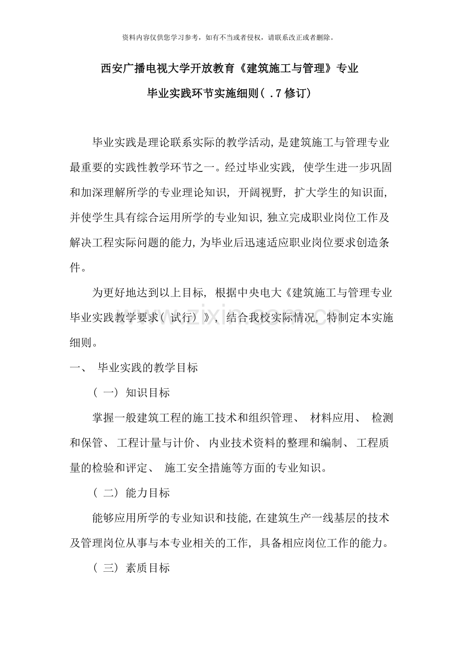 每人必看建施管毕业实践环节实施细则修订.doc_第1页