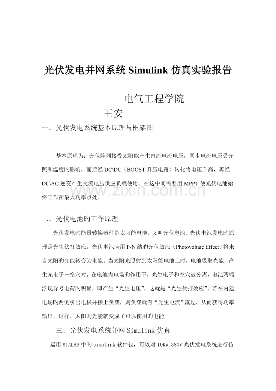 2022年光伏发电并网系统Simulink仿真实验报告.doc_第1页