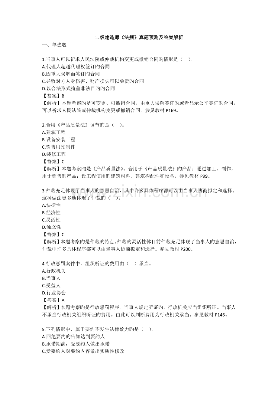 2022年二级建造师法规真题预测及答案解析.doc_第1页