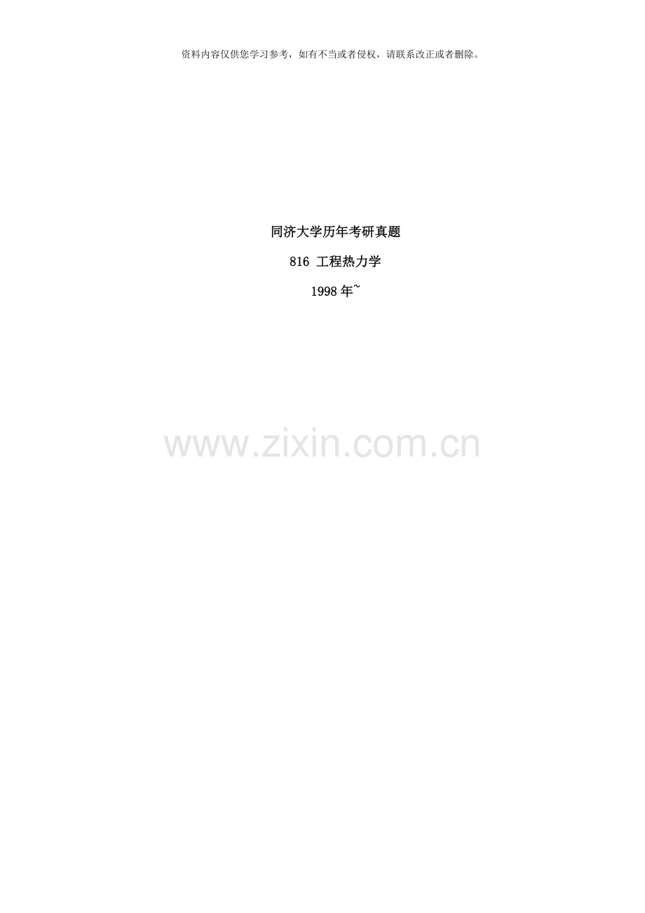 同济大学硕士研究生入学统一考试工热考试真题.doc_第1页