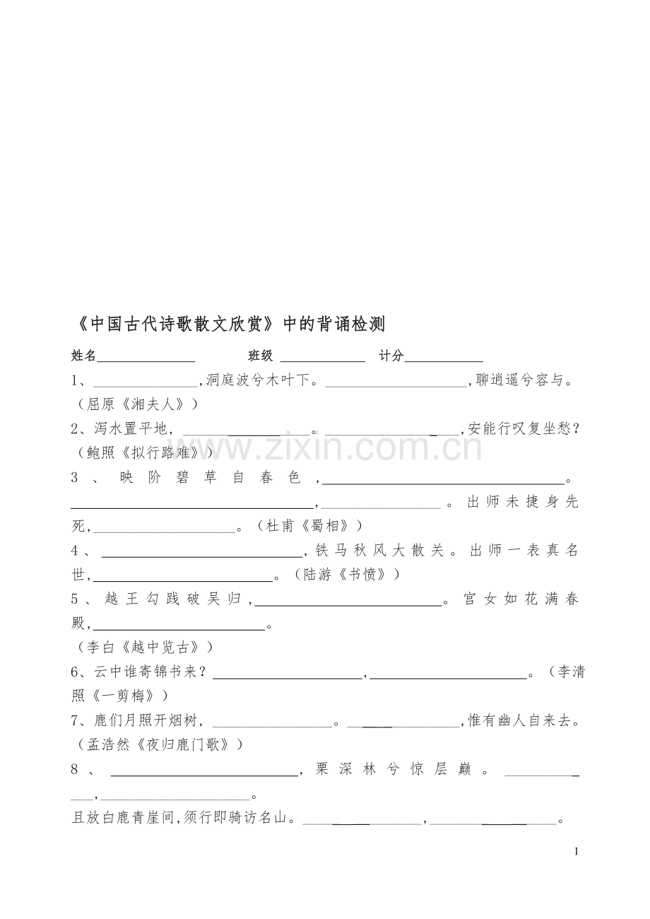 中国现代诗歌散文赏析默写演习.doc_第1页