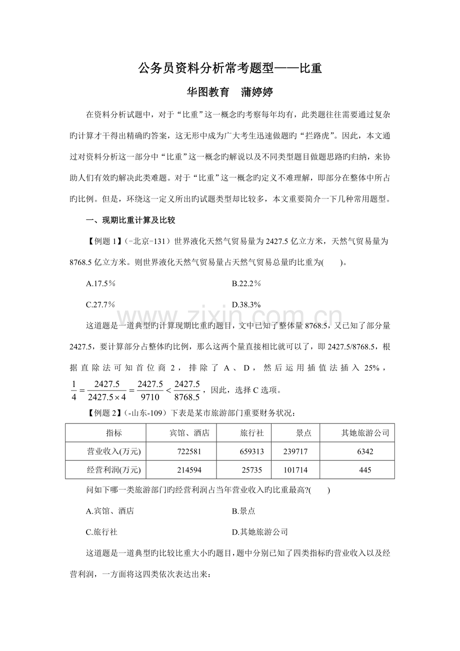 2022年公务员考试资料分析常考题型比重.doc_第1页