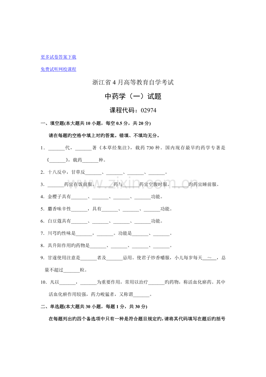 2022年执业药师考试历届考题题库之中药学部分资料.doc_第1页