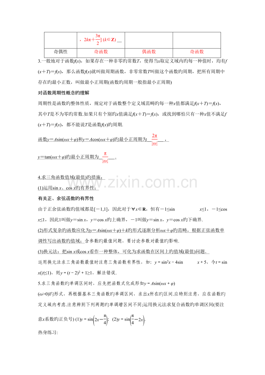 2022年三角函数的图像与性质知识点及习题.doc_第2页