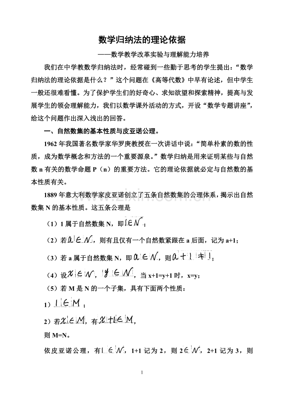 数学归纳法的理论依据.doc_第1页
