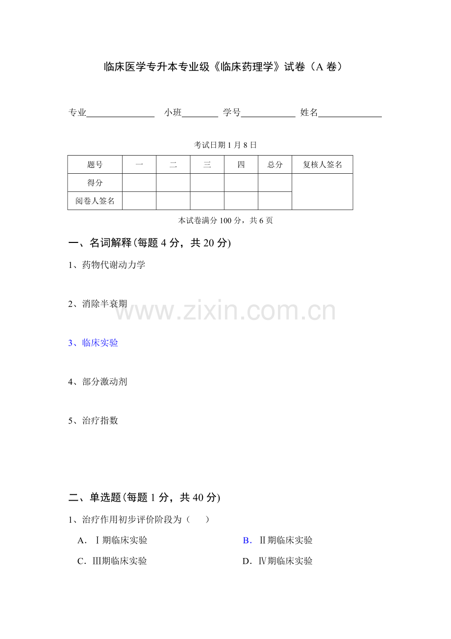 2022年年级临床医学专升本专业临床药理学试卷A卷.doc_第1页